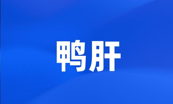 鸭肝