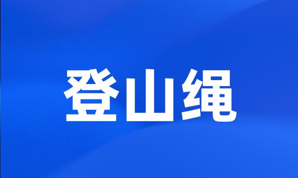 登山绳