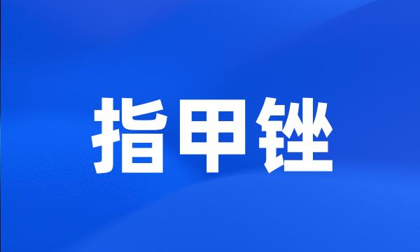 指甲锉