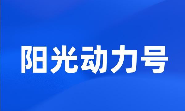 阳光动力号