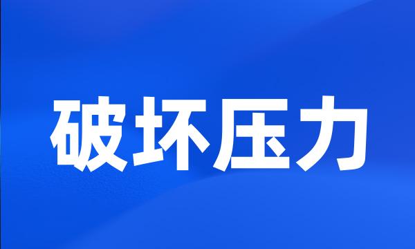 破坏压力