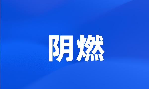 阴燃