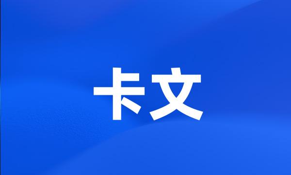 卡文