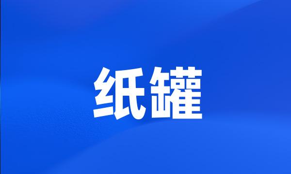 纸罐