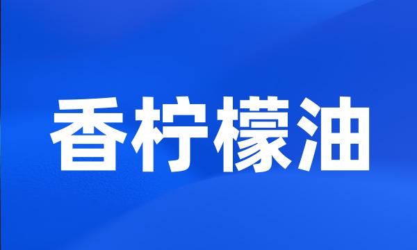 香柠檬油