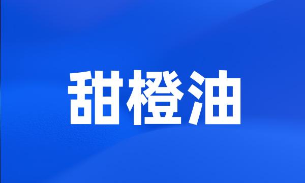 甜橙油