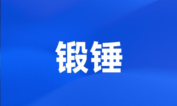 锻锤