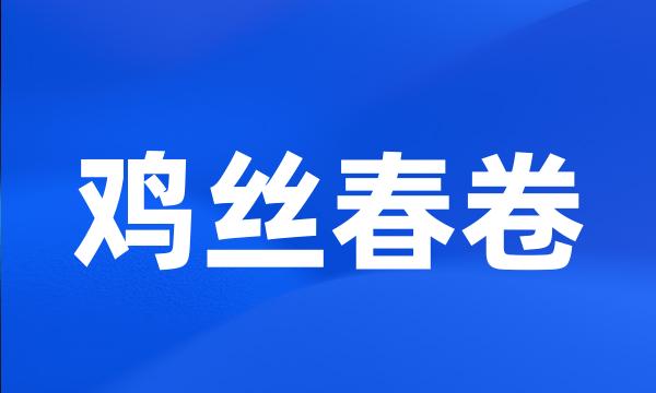 鸡丝春卷