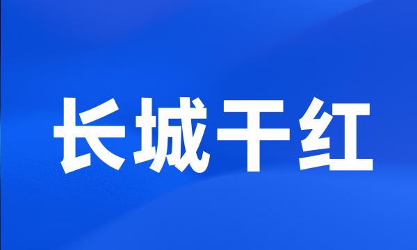 长城干红