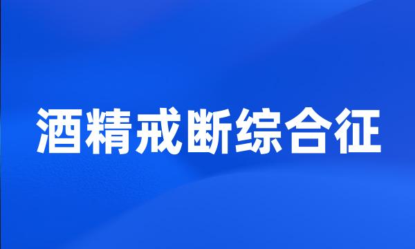 酒精戒断综合征