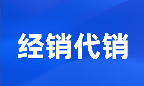 经销代销