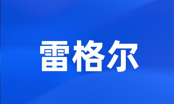 雷格尔