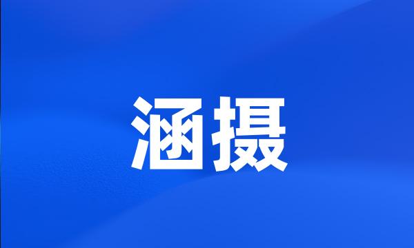 涵摄