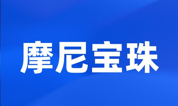 摩尼宝珠