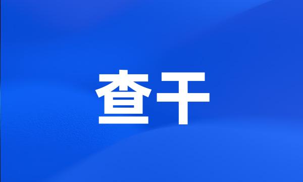 查干