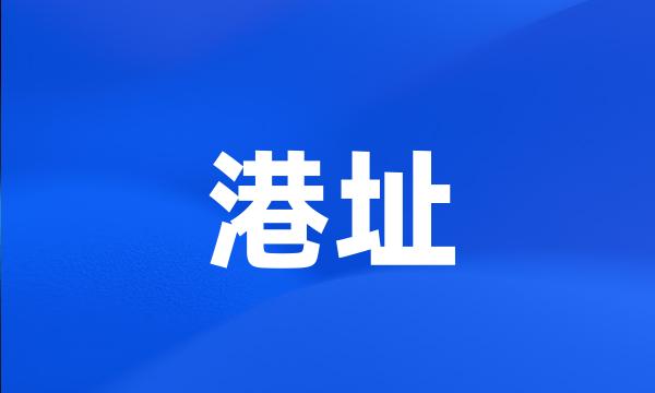 港址