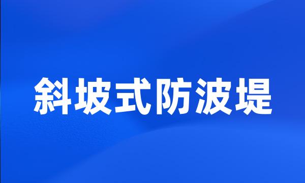 斜坡式防波堤