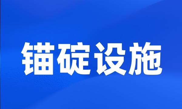 锚碇设施