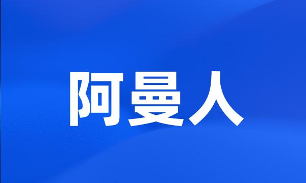 阿曼人