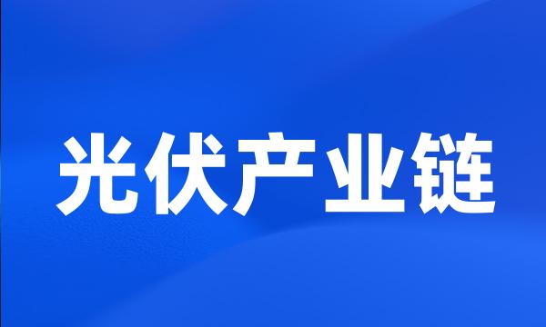 光伏产业链