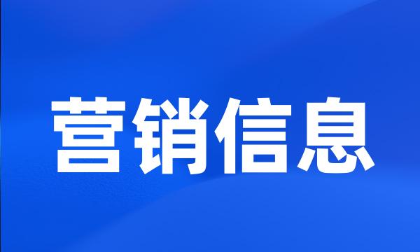 营销信息