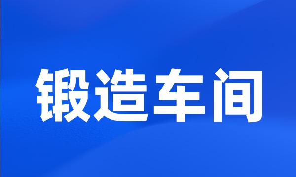 锻造车间