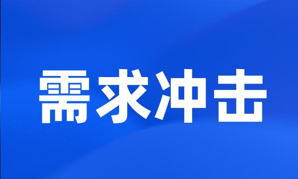 需求冲击