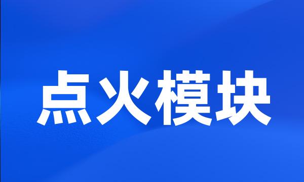 点火模块