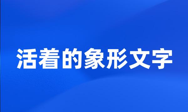 活着的象形文字