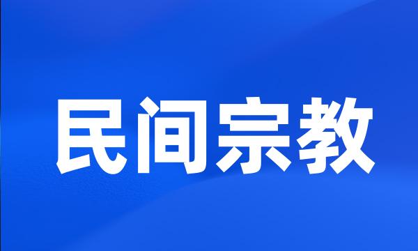 民间宗教