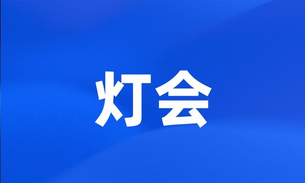 灯会