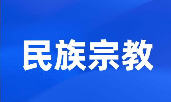 民族宗教