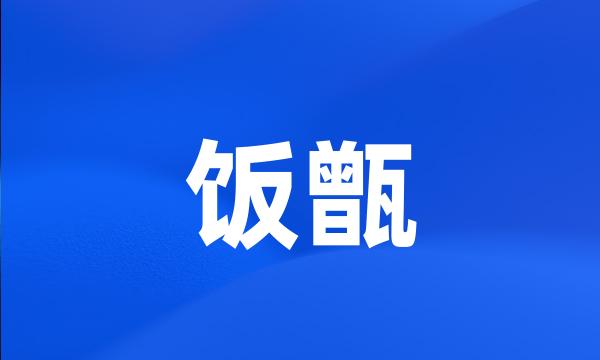 饭甑