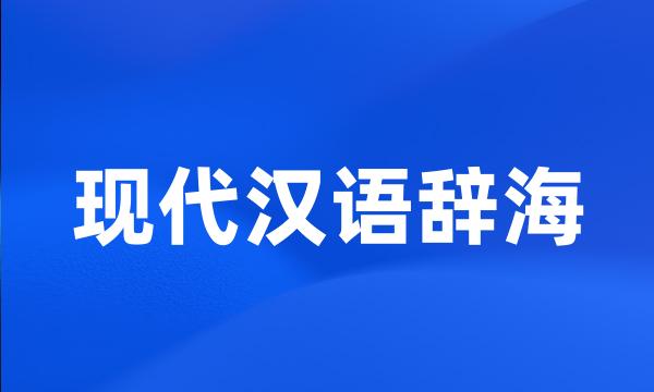 现代汉语辞海