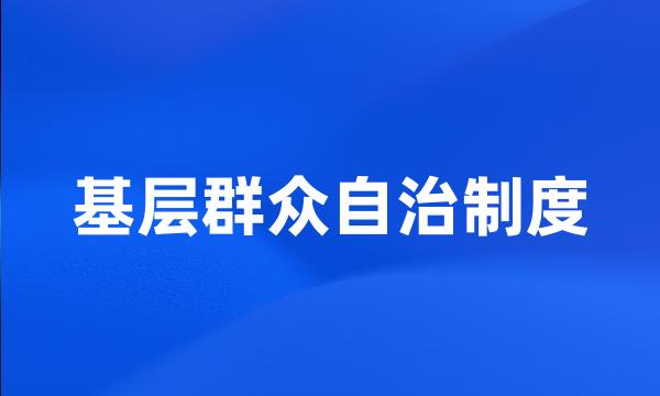 基层群众自治制度