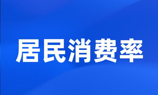 居民消费率