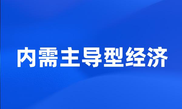 内需主导型经济