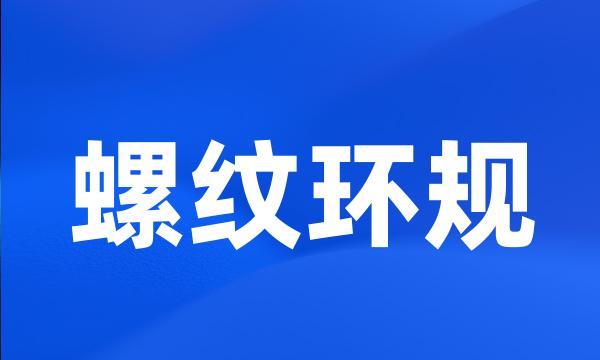 螺纹环规