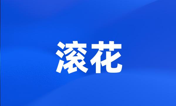 滚花