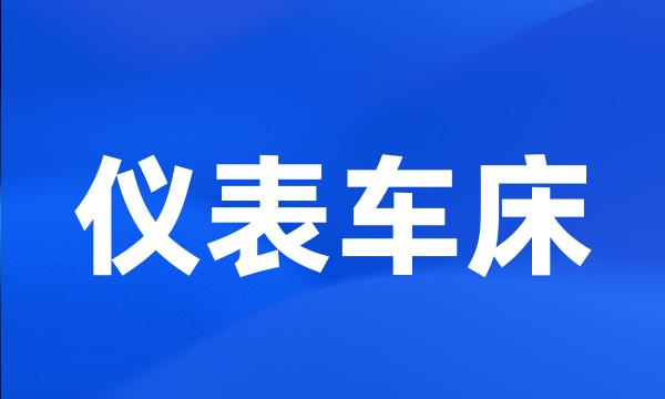 仪表车床