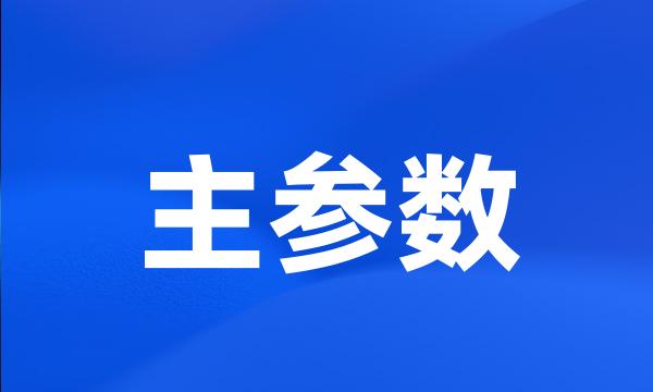 主参数