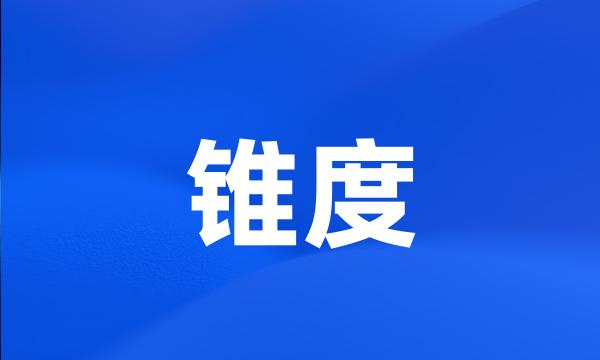 锥度