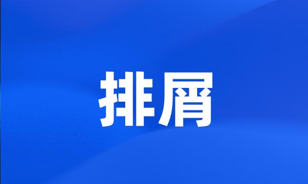 排屑