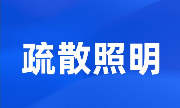 疏散照明