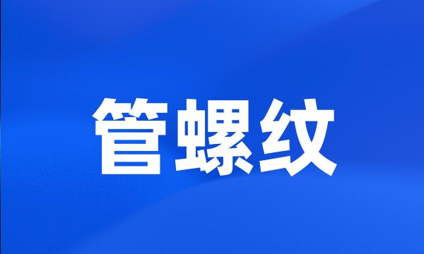 管螺纹