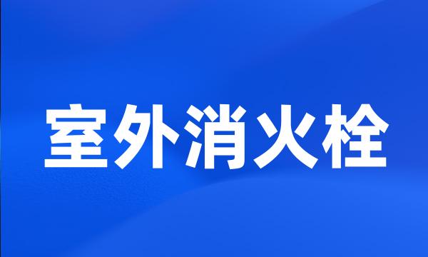 室外消火栓