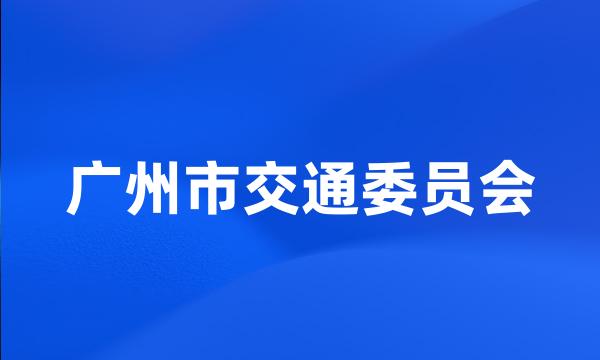 广州市交通委员会