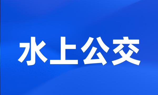 水上公交