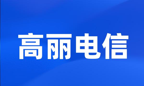 高丽电信