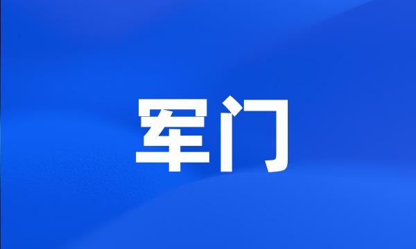 军门